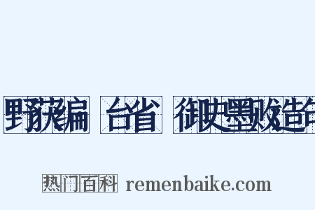 野获编·台省·御史墨败造句是什么意思的图片